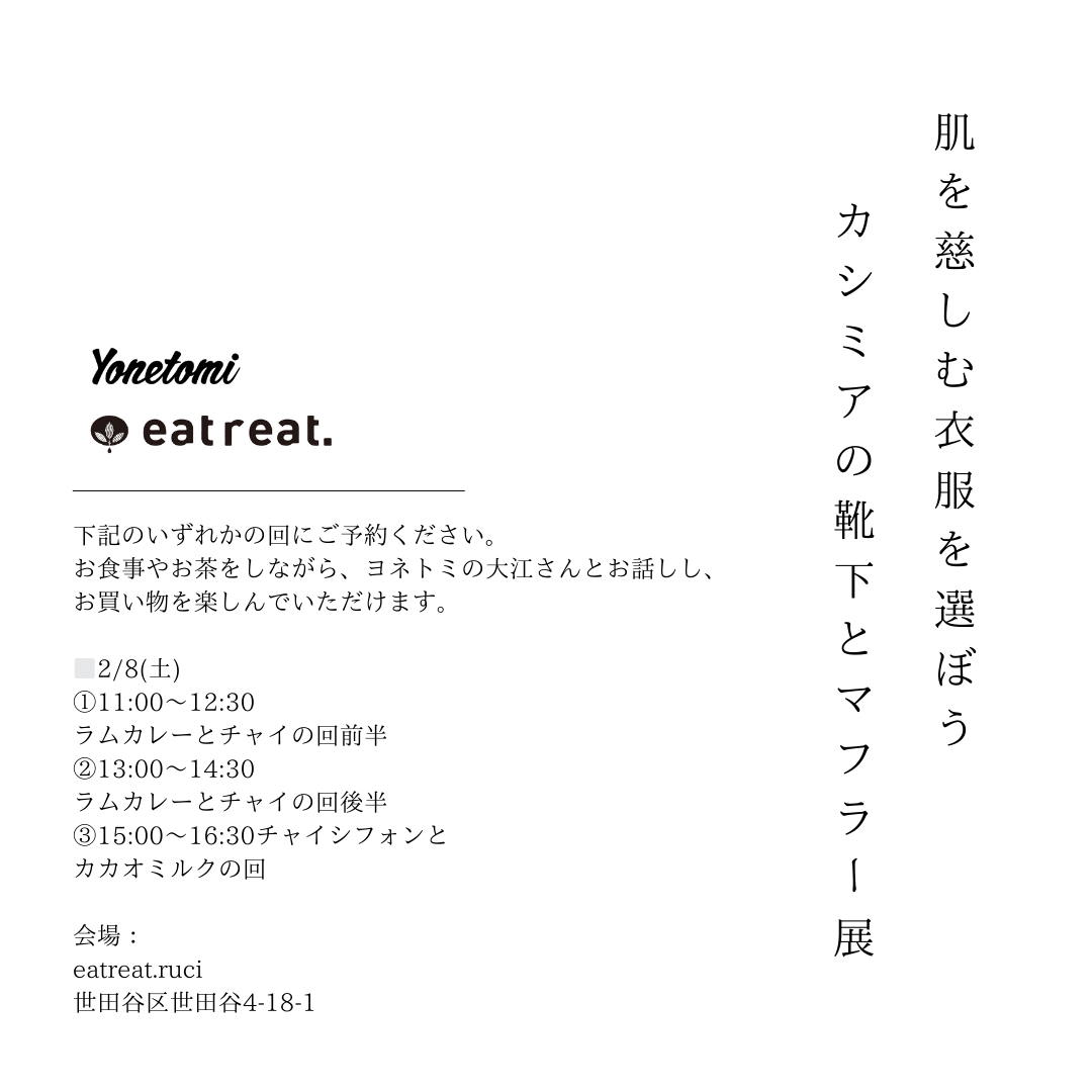 Yonetomi POPUP at eatreat.ruci「肌を慈しむ衣服を選ぼう〜カシミヤの靴下とマフラー展」