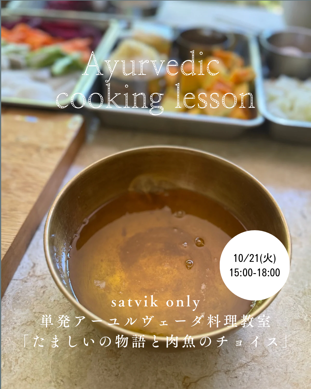 <単発参加> サトヴィック・アーユルヴェーダ料理教室10月「たましいの物語と肉魚のチョイス」