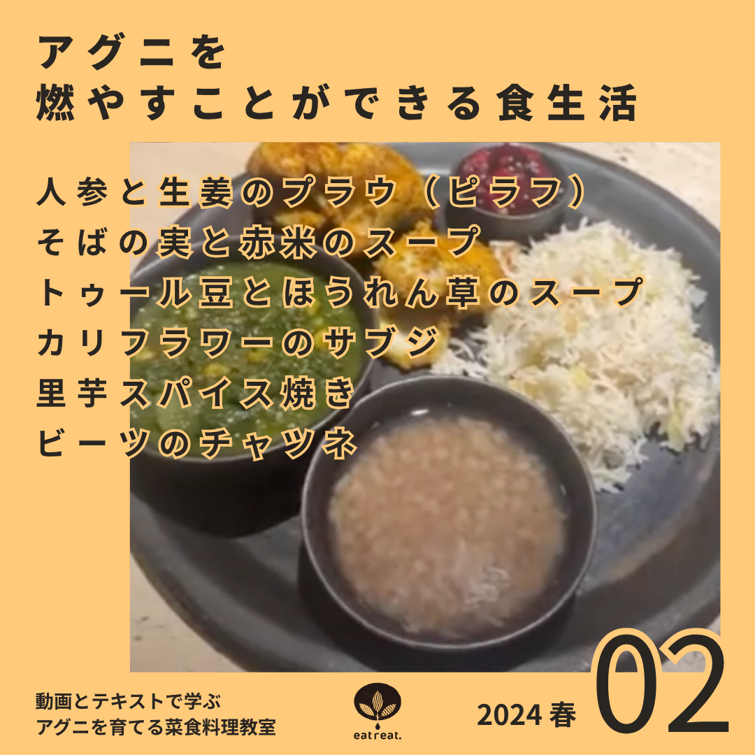 アグニを育てるスパイス菜食教室 2024<春 2月>