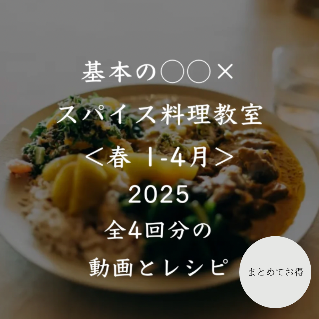 基本の◯◯×スパイス料理教室 2025<春 1-4月> 全4回