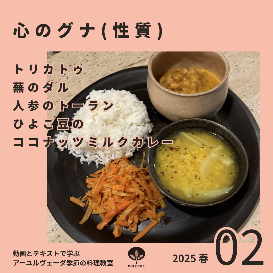 アーユルヴェーダ季節の料理教室2025<春 2月>
