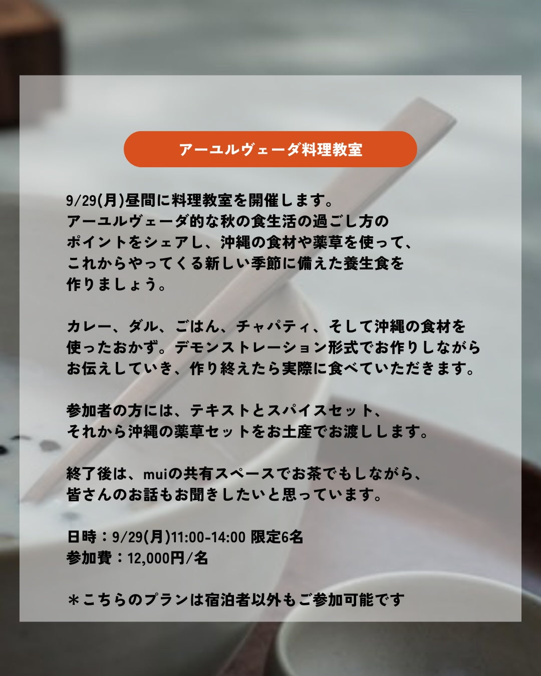 アーユルヴェーダプチリトリート@沖縄