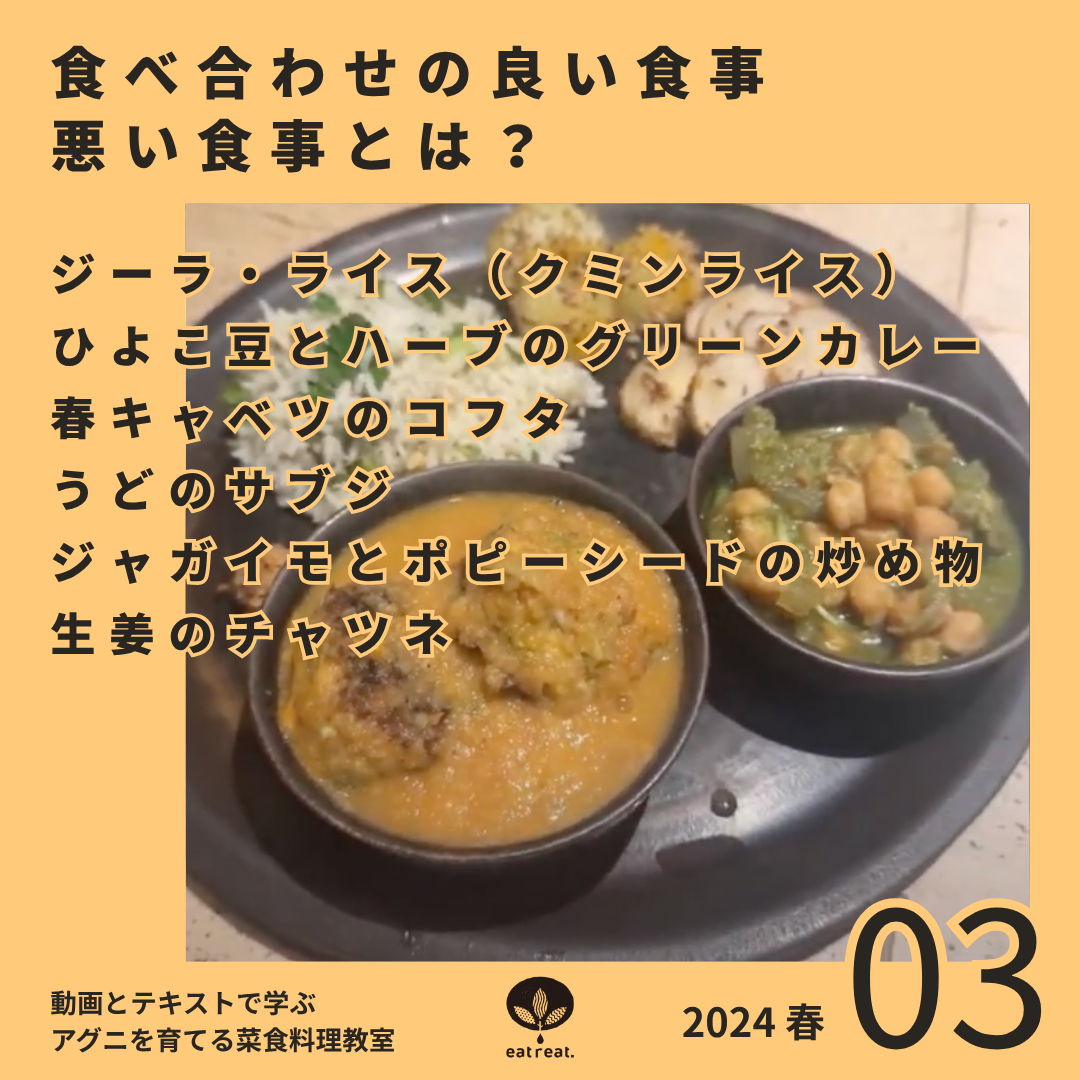 アグニを育てるスパイス菜食教室 2024<春 3月>