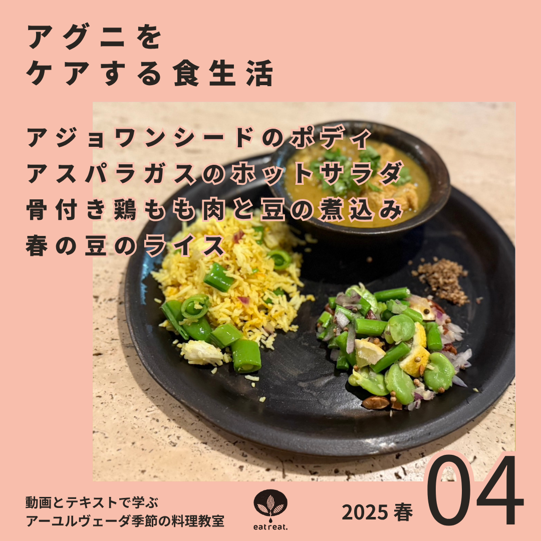 アーユルヴェーダ季節の料理教室2025<春 4月>