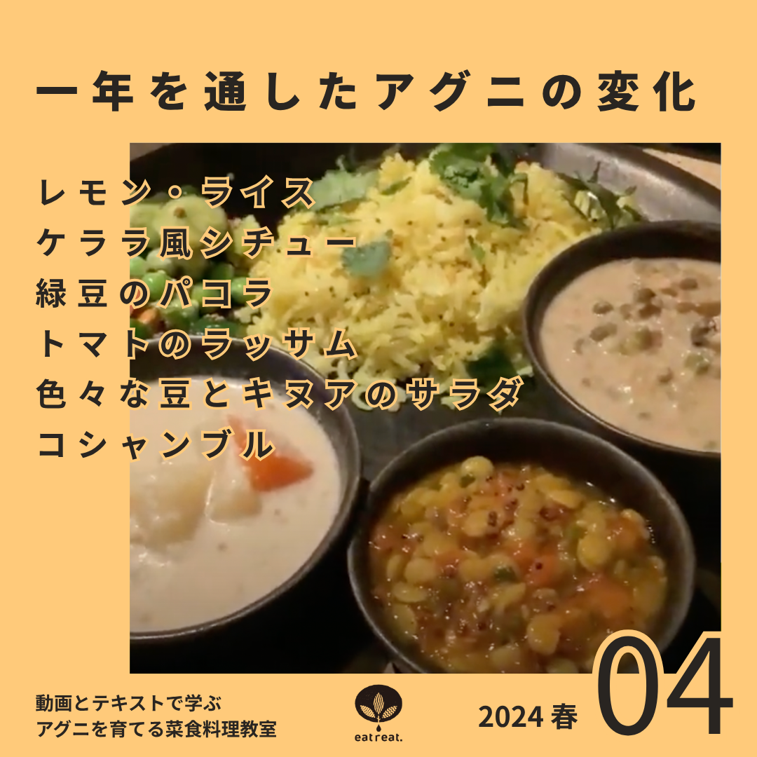 アグニを育てるスパイス菜食教室 2024<春 4月>