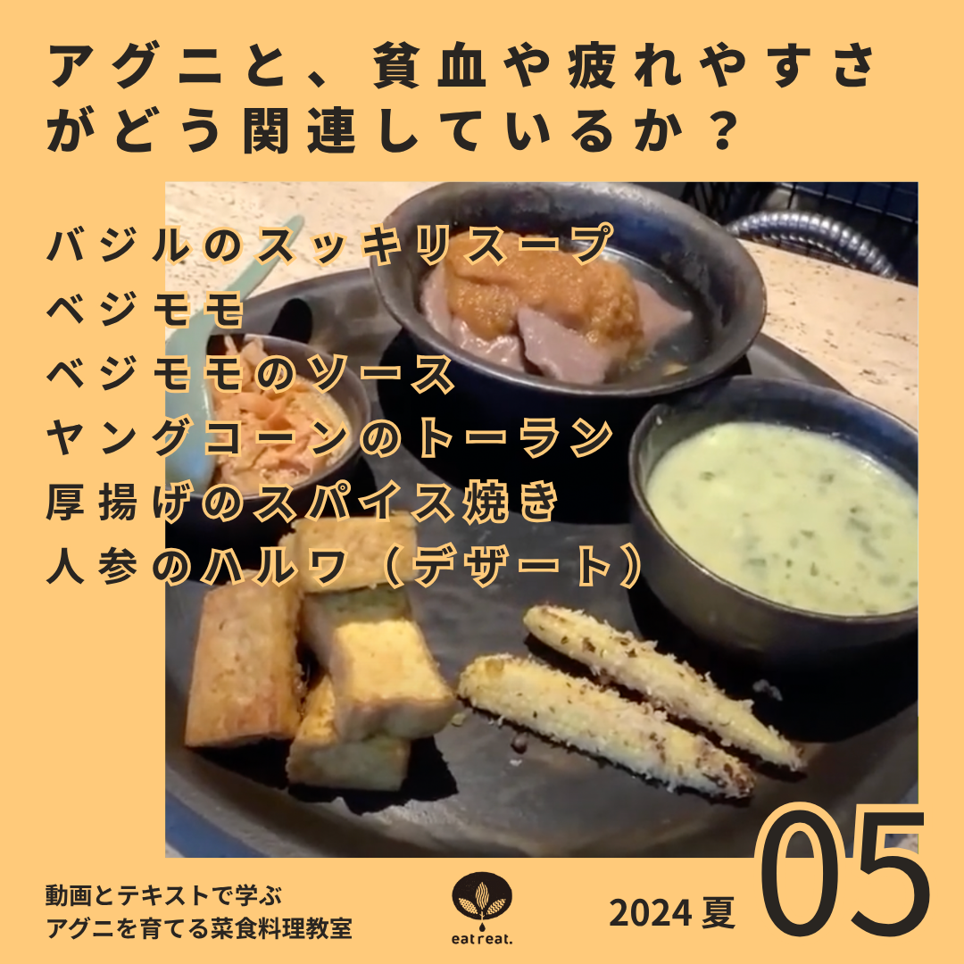 アグニを育てるスパイス菜食教室 2024<夏 5月>