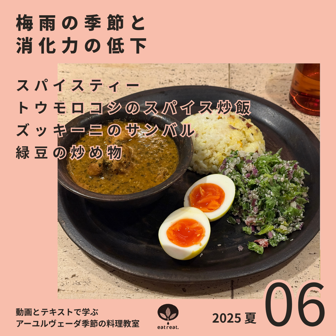 アーユルヴェーダ季節の料理教室2025<夏 6月>