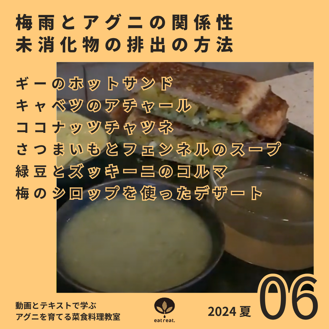 アグニを育てるスパイス菜食教室 2024<夏 6月>