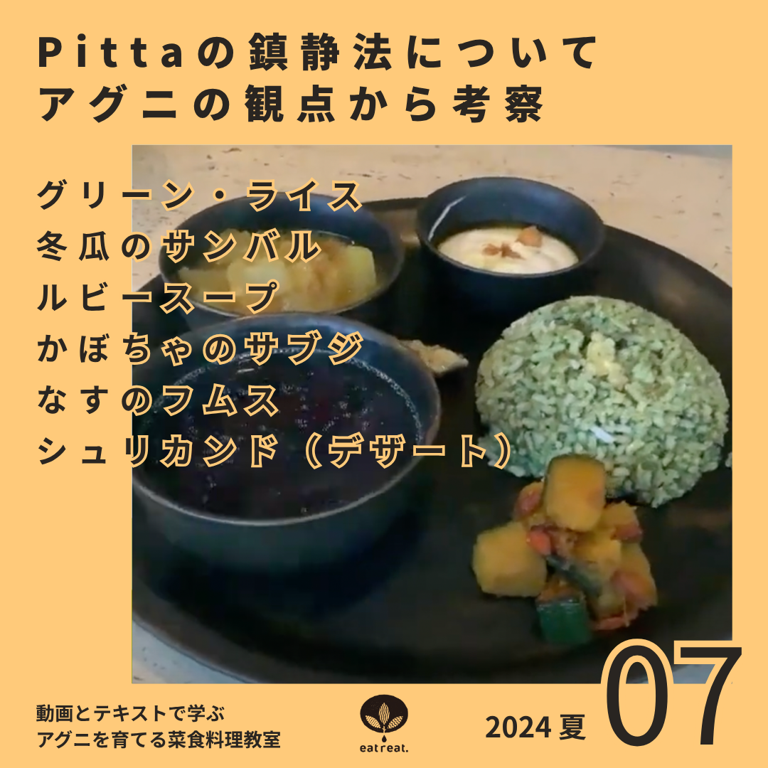 アグニを育てるスパイス菜食教室 2024<夏 7月>