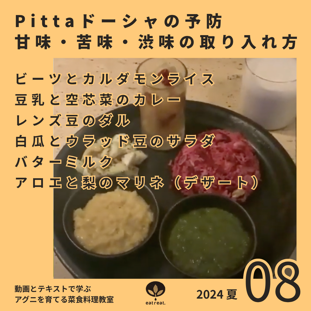 アグニを育てるスパイス菜食教室 2024<夏 8月>