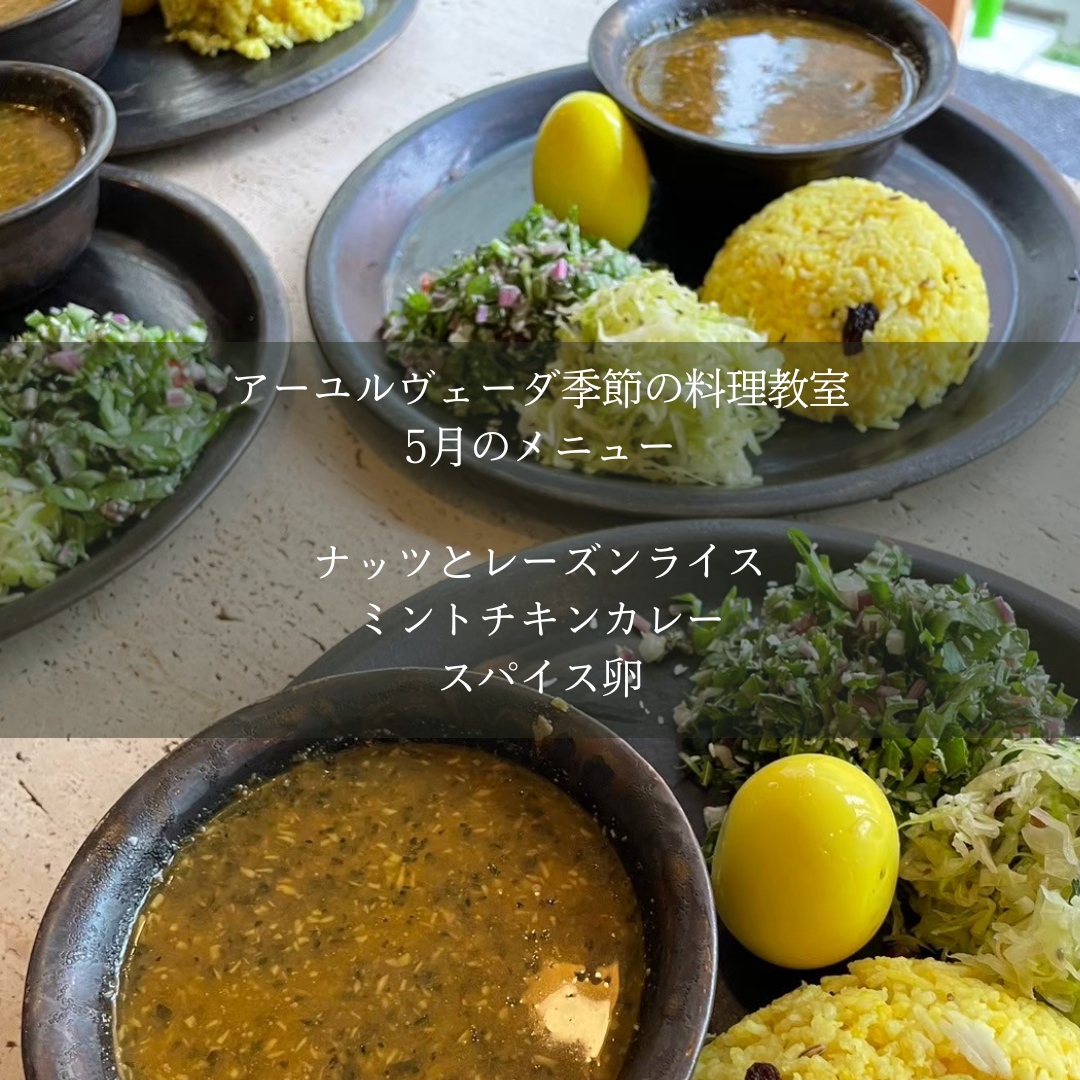 アーユルヴェーダ季節の料理教室【オンライン参加】申込み