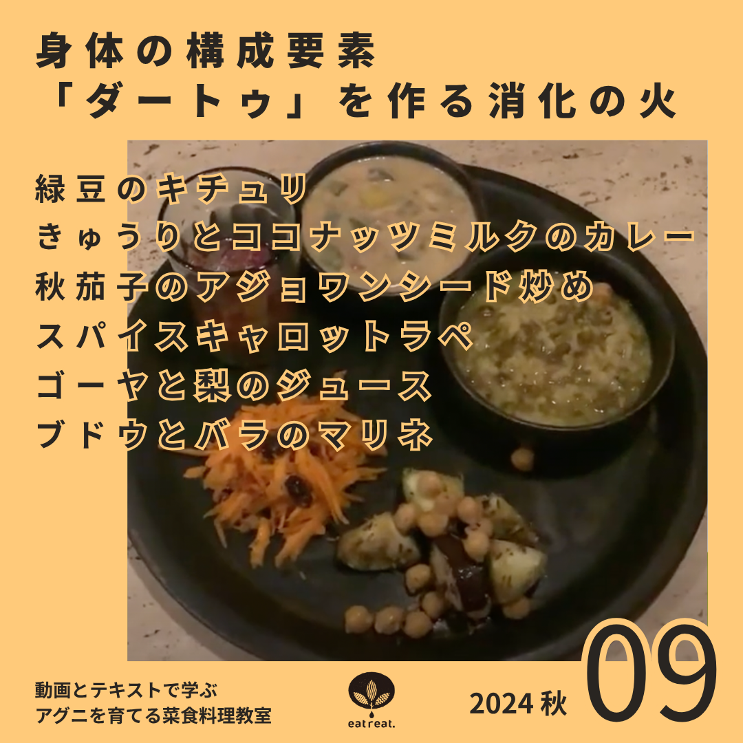 アグニを育てるスパイス菜食教室 2024<秋冬 9月>