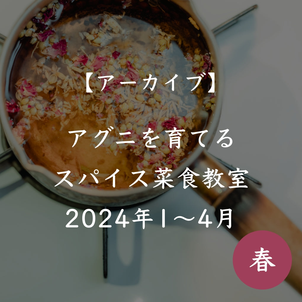 【アーカイブ春コース】アグニを育てるスパイス菜食教室<春>2024年1〜4月コース 全4回