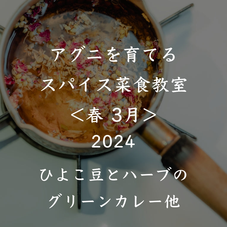 アグニを育てるスパイス菜食教室 2024<春 3月>