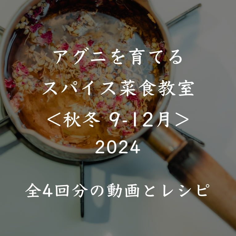 アグニを育てるスパイス菜食教室 2024<秋冬 9-12月>全4回