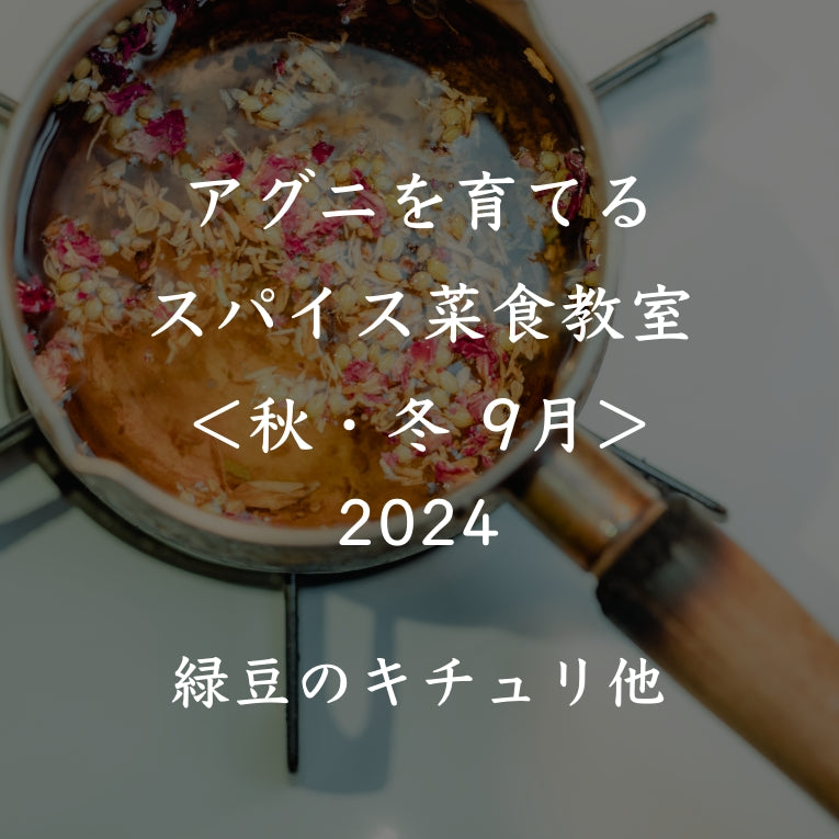 アグニを育てるスパイス菜食教室 2024<秋冬 9月>