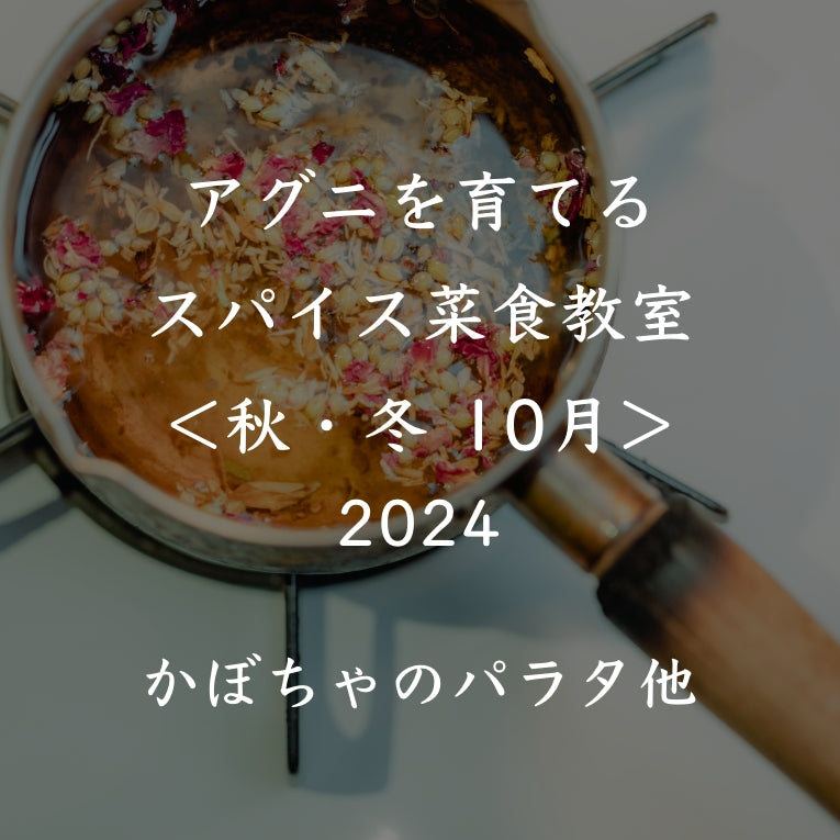 アグニを育てるスパイス菜食教室 2024<秋冬 10月>