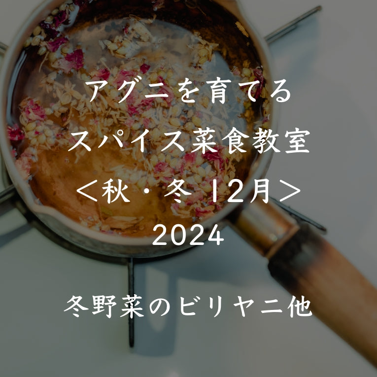 アグニを育てるスパイス菜食教室 2024<秋冬 12月>