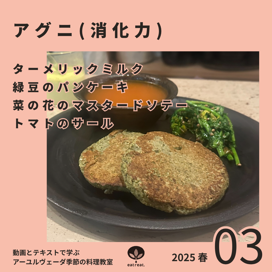 アーユルヴェーダ季節の料理教室2025<春 3月>