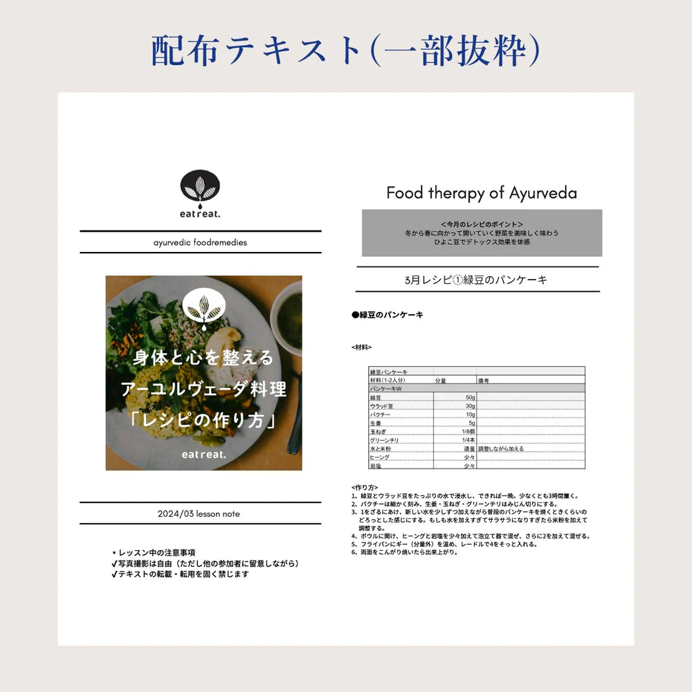 アーユルヴェーダ季節の料理教室2024<春 1月>