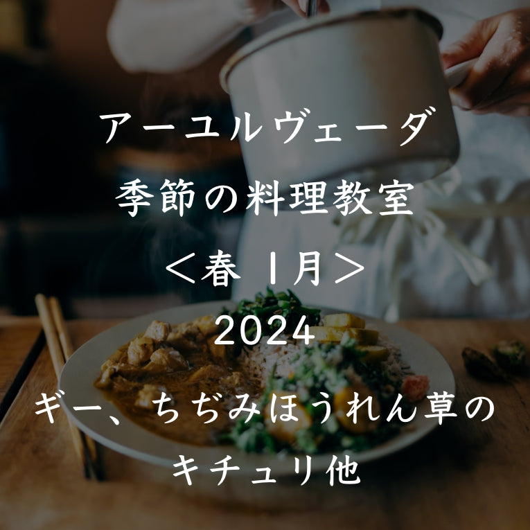 アーユルヴェーダ季節の料理教室2024<春 1月>