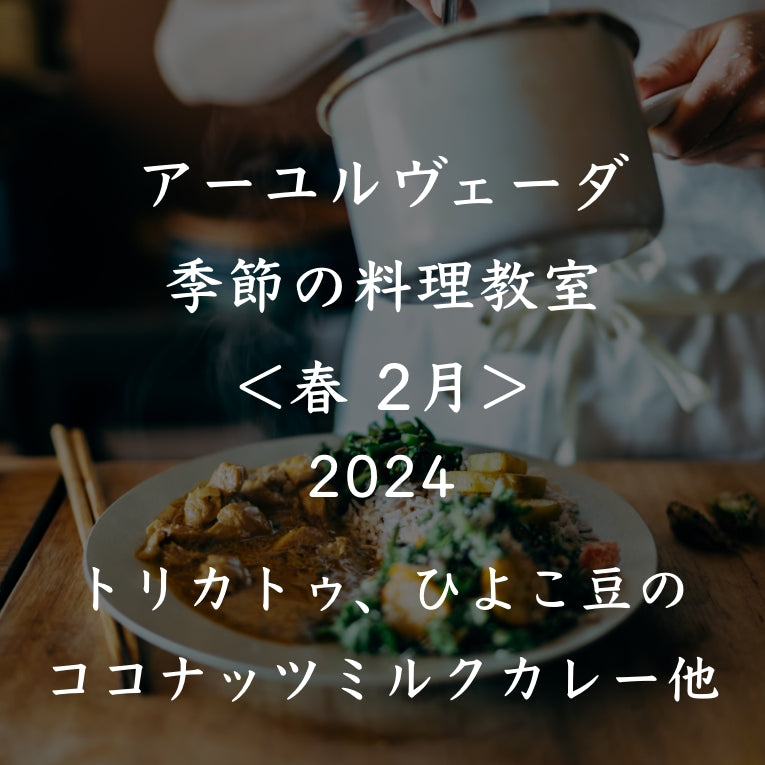 アーユルヴェーダ季節の料理教室2024<春 2月>