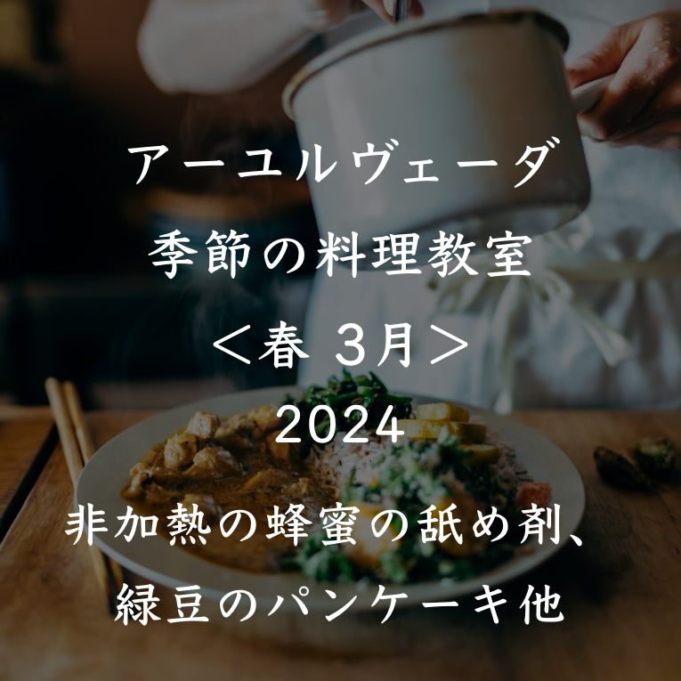 アーユルヴェーダ季節の料理教室2024<春 3月>