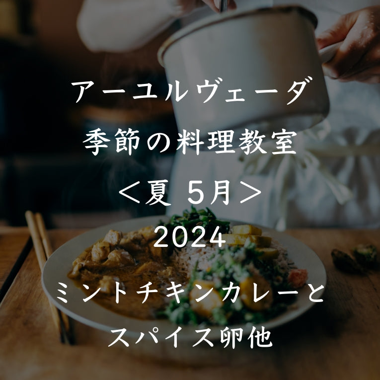 アーユルヴェーダ季節の料理教室2024<夏 5月>