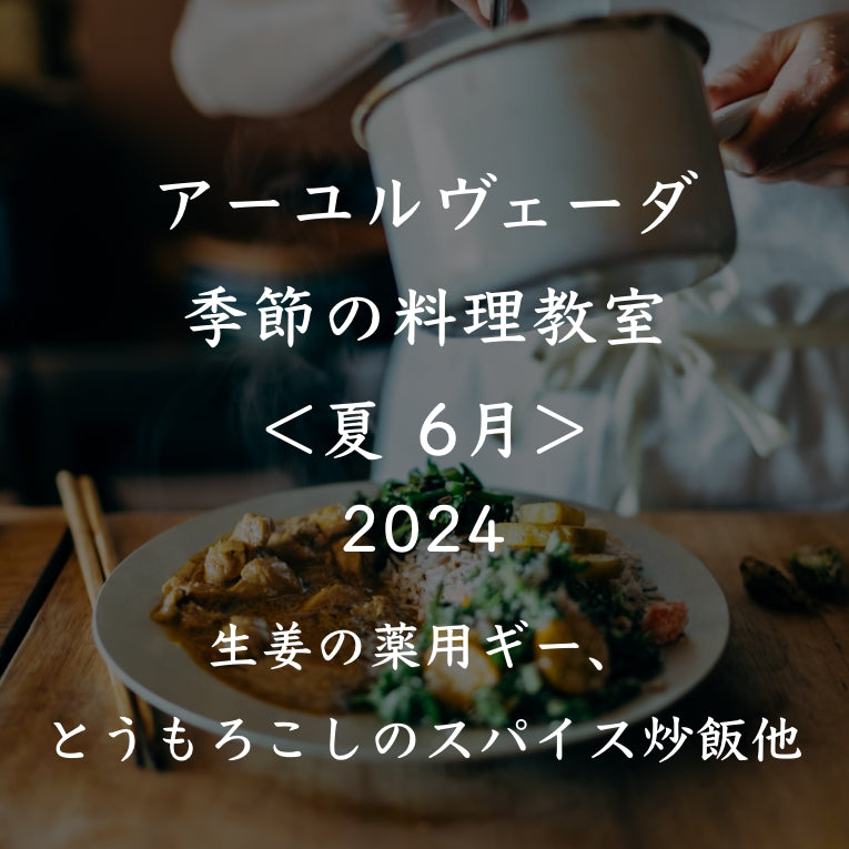 アーユルヴェーダ季節の料理教室2024<夏 6月>