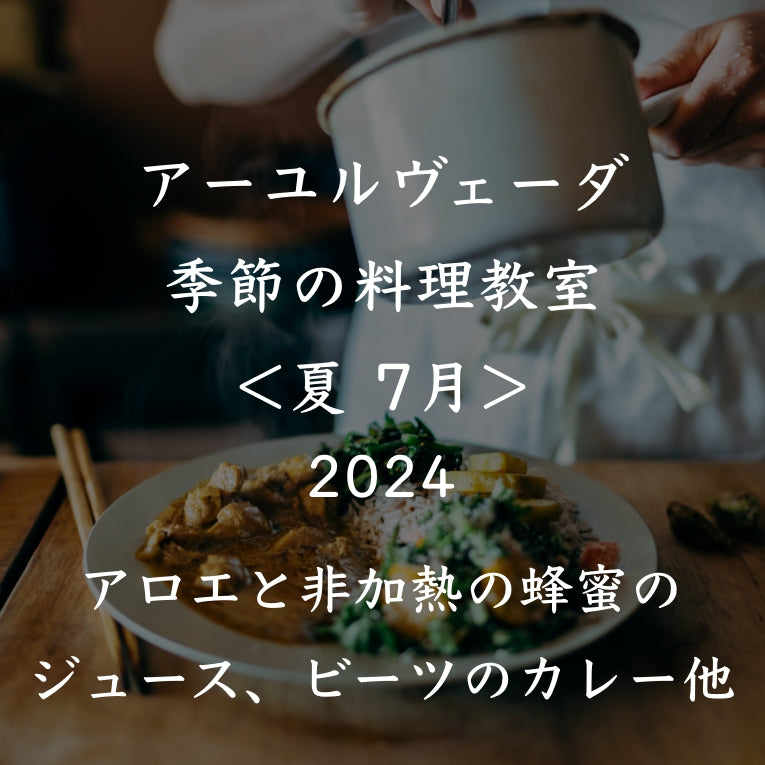 アーユルヴェーダ季節の料理教室2024<夏 7月>