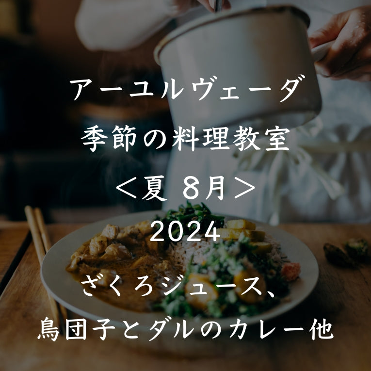 アーユルヴェーダ季節の料理教室2024<夏 8月>