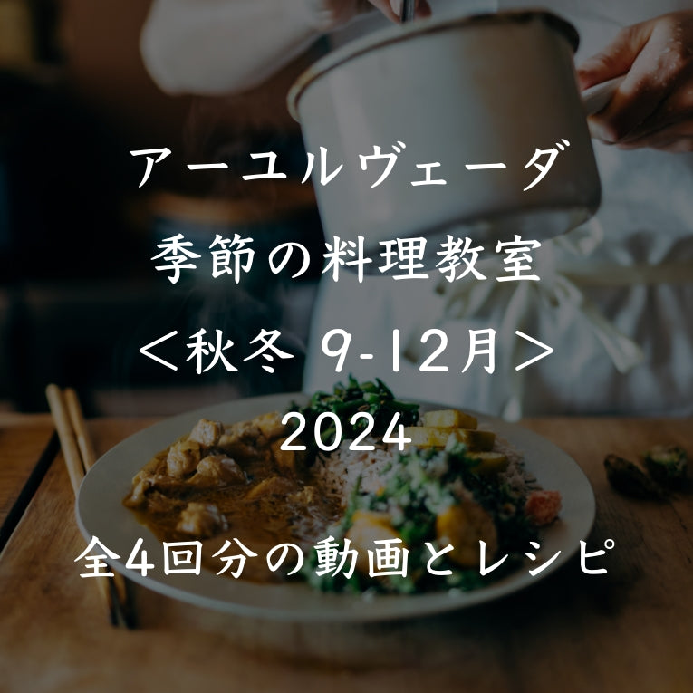 アーユルヴェーダ季節の料理教室 2024<秋冬9-12月>全4回