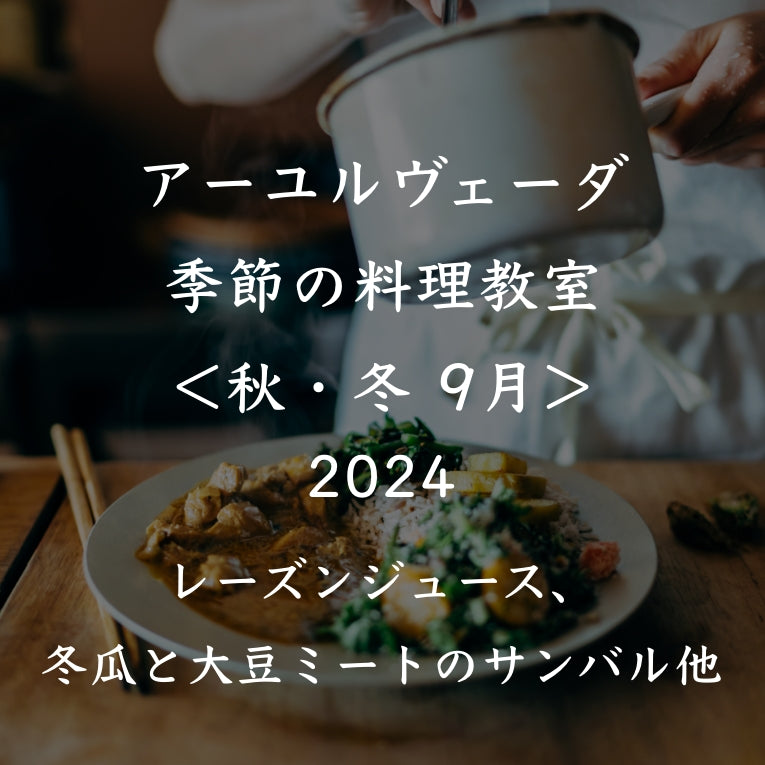 アーユルヴェーダ季節の料理教室2024<秋冬 9月>