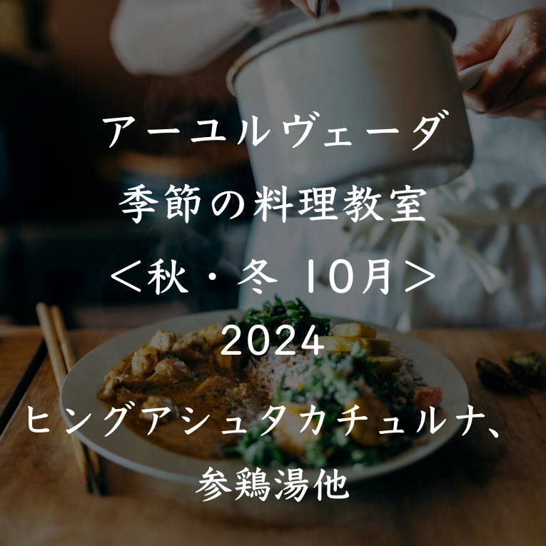 アーユルヴェーダ季節の料理教室2024<秋冬 10月>