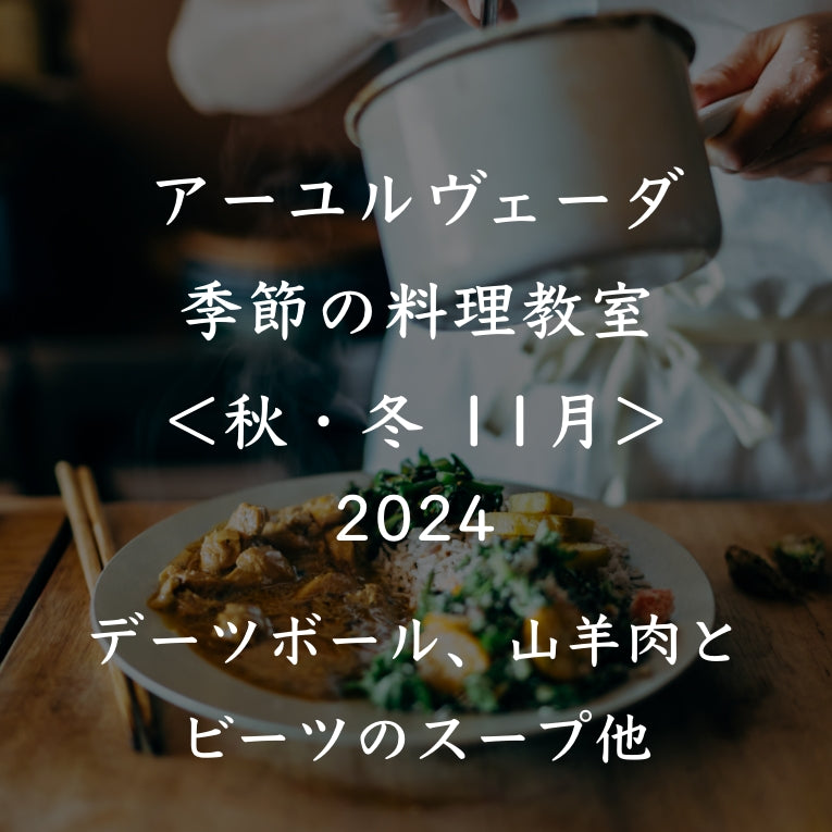 アーユルヴェーダ季節の料理教室2024<秋冬 11月>