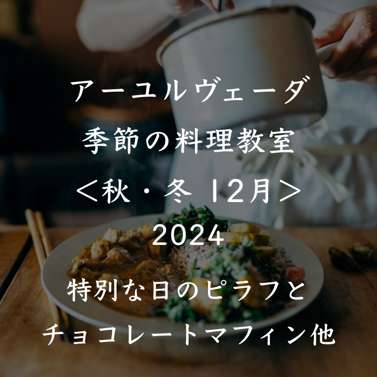 アーユルヴェーダ季節の料理教室2024<秋冬 12月>