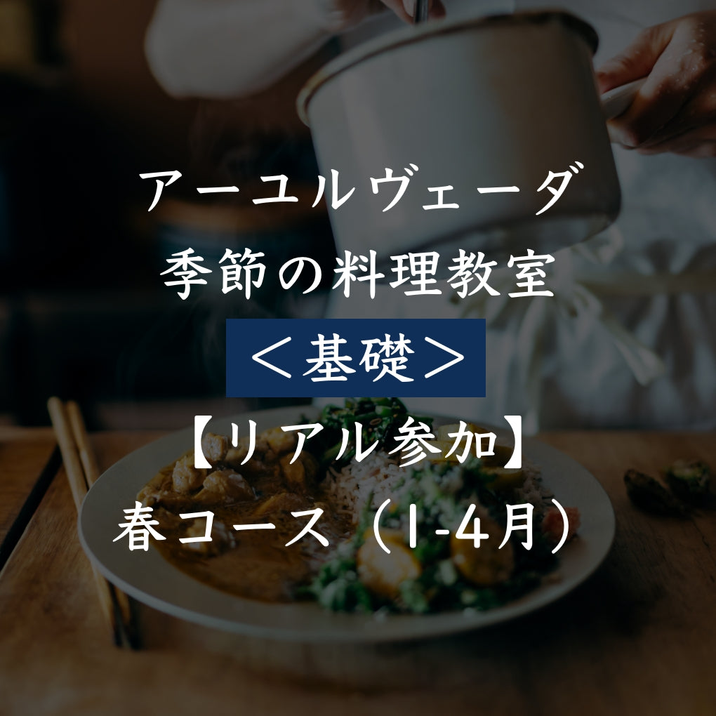 アーユルヴェーダ季節の料理教室＜基礎＞【リアル参加】春コース（2026年1-4月）全4回