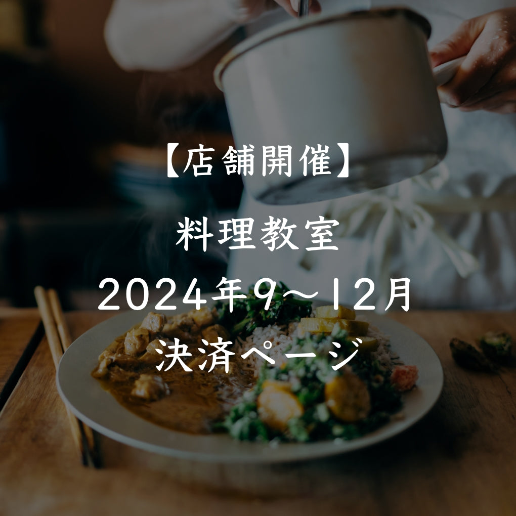 【店舗開催】料理教室決済ページ（9-12月全4回分）