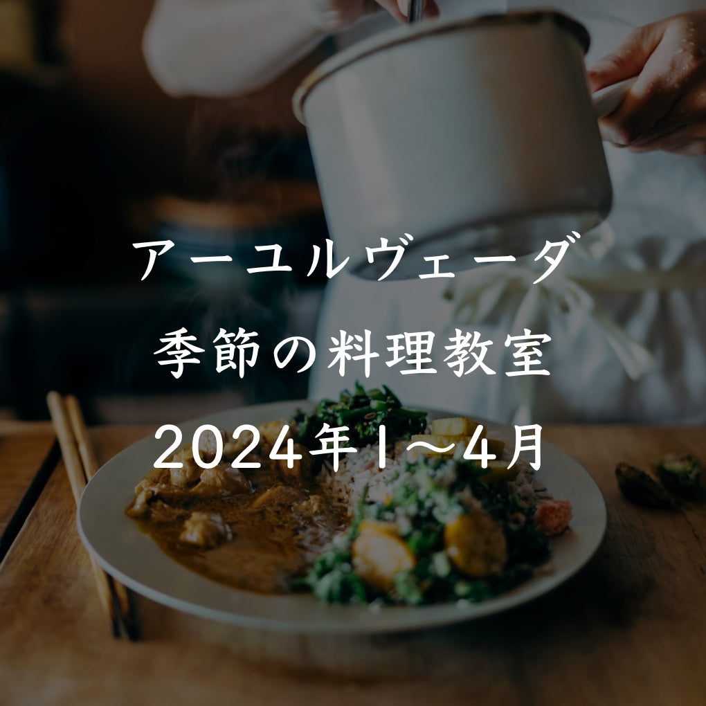 アーユルヴェーダ季節の料理教室<春>2024年1〜4月コース詳細