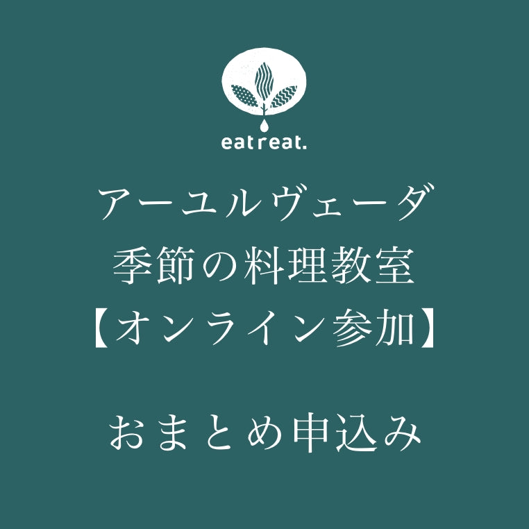 アーユルヴェーダ季節の料理教室【オンライン参加】おまとめ申込みページ