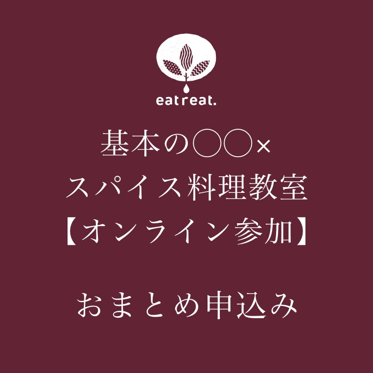 基本の◯◯×スパイス料理教室【オンライン参加】おまとめ申込みページ