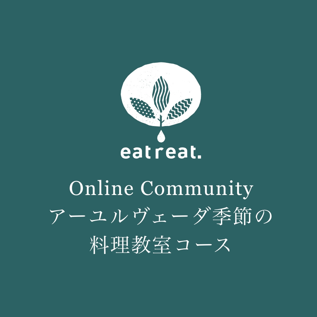 オンラインコミュニティ入会ページ(アーユルヴェーダ季節の料理教室コース)